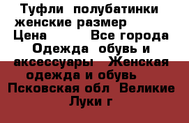 Туфли, полубатинки  женские размер 35-37 › Цена ­ 150 - Все города Одежда, обувь и аксессуары » Женская одежда и обувь   . Псковская обл.,Великие Луки г.